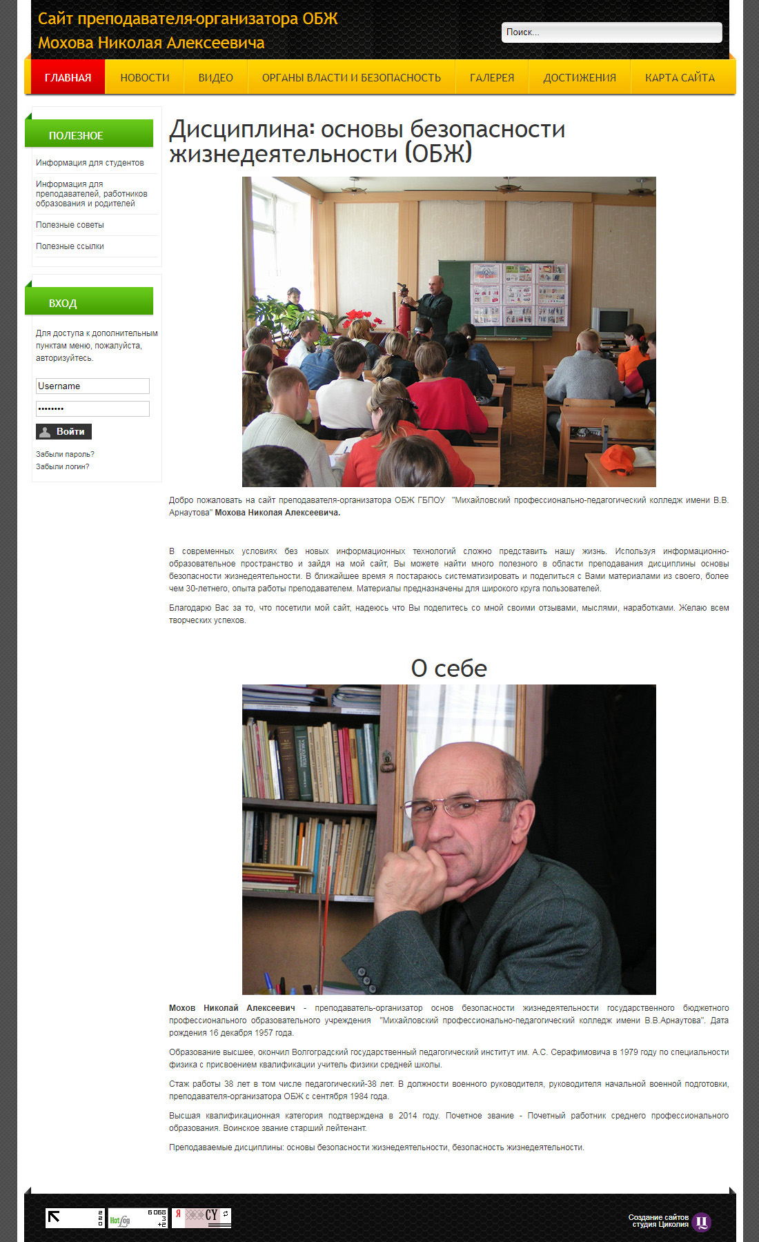 Сайт преподавателя-организатора ОБЖ Мохова Николая Алексеевича